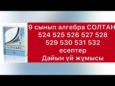 Видео: 9 класс алгебра Солтан  524-532 есептер