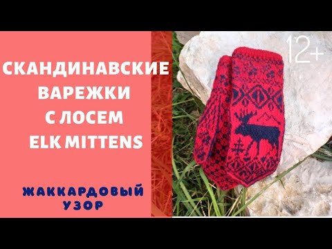 Видео: Норвежские жаккардовые варежки с Лосем и Оленем.