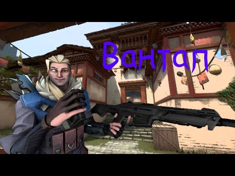 Видео: Вантап. мои valorant моменты № 23