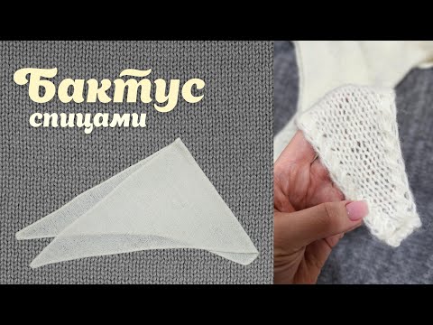 Видео: Бактус спицами