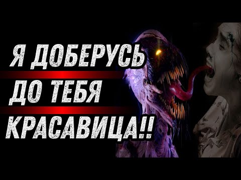Видео: Страшные истории на ночь - Я ДОБЕРУСЬ ДО ТЕБЯ, КРАСАВИЦА - Страшилки на ночь