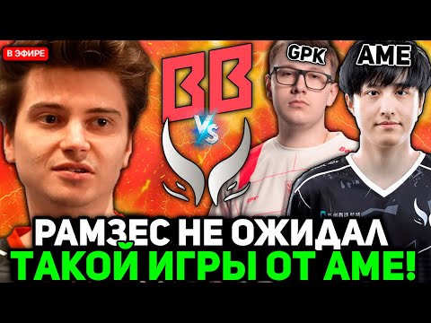 Видео: РАМЗЕС НЕ ОЖИДАЛ ТАКОЙ ИГРЫ от АМЕ против БЕТБУМ! / RAMZES комментит BETBOOM vs XTREME GAMING