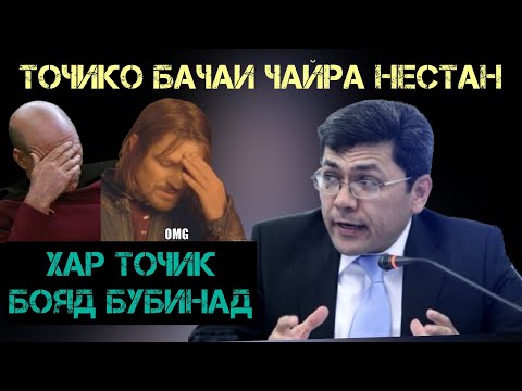 Видео: ҲАР ТОҶИК БОЯД БУБИНАД. Абдуллоҳи Раҳнамо  Dfilm.tj Dilovar Safarov