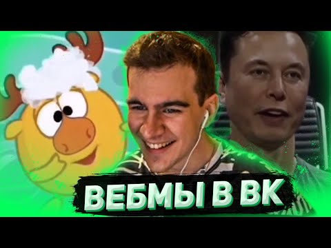 Видео: БРАТИШКИН СМОТРИТ ВИДОСЫ В ВК (ВЕБМЫ) #17