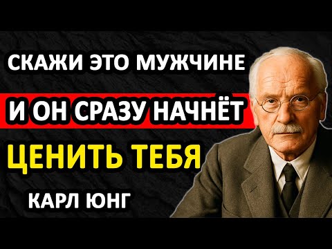 Видео: СКАЖИ ЕМУ ЭТО — И ЛЮБОЙ МУЖЧИНА БУДЕТ БОЯТЬСЯ ТЕБЯ ПОТЕРЯТЬ || Карл Юнг