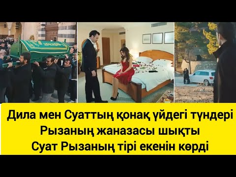 Видео: КЕК ЖОЛЫНДА.  Суат Дилаға пасық шарт қойды. 