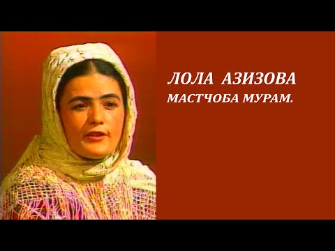 Видео: ЛОЛА АЗИЗОВА -  МАСТЧОБА МУРАМ