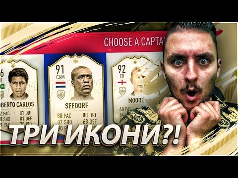 Видео: OMG! ИГРАЕМ С 3 ИКОНИ! FIFA 19 SOLO Q #5