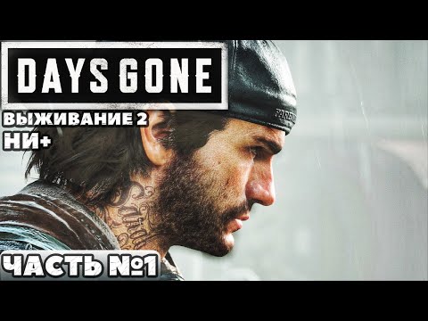 Видео: ✅Days Gone(Жизнь После) - Выживание 2. НИ+. Прохождение. Часть №1.