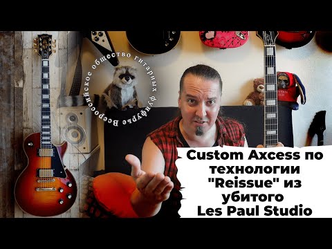 Видео: Американо-белорусский Gibson Les Paul Custom Shop Custom Axcess... Это НЕЧТО))