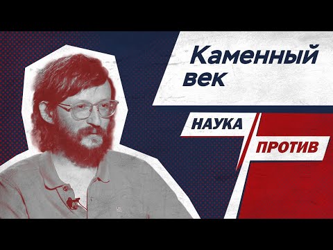 Видео: Станислав Дробышевский против мифов о каменном веке // Наука против