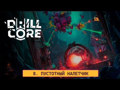 Видео: ⚙️ 8 СЛОЖНОСТЬ УЖЕ НЕ ШУТКИ - Drill Core