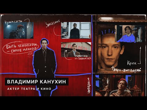 Видео: "Миллионер из Балашихи", поиск себя и создание личности  - актер Владимир Канухин