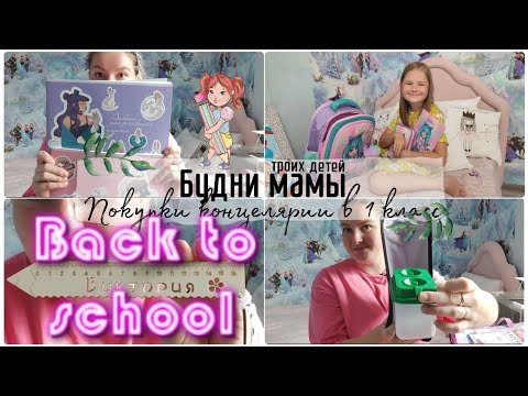 Видео: BACK TO SCHOOL 2023 ☆ КАНЦЕЛЯРИЯ К ШКОЛУ • ПОКУПКИ КАНЦЕЛЯРИИ  В 1 КЛАСС ｡⁠◕⁠‿⁠◕⁠｡ БЭК ТУ СКУЛ