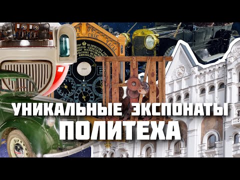 Видео: ПОЛИТЕХ – Что скрывает Политехнический музей?