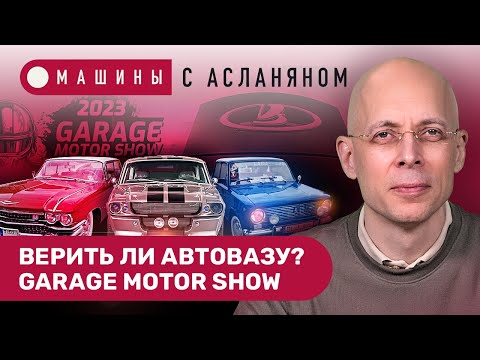 Видео: АСЛАНЯН: Верить ли АвтоВАЗу? E-NEVA вместо Toyota. «Росатом» и аккумуляторы. Garage Motor Show