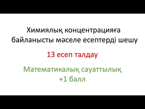 Видео: Химиялық концентрацияға байланысты мәселе есептерді шешудің тиімді әдісі