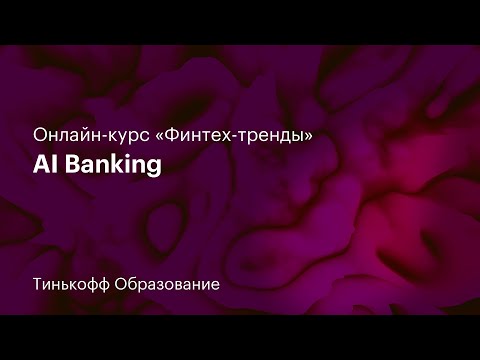 Видео: 2 лекция: «AI Banking»