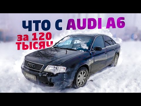 Видео: ЧТО НЕ ТАК С АУДИ ЗА 120 тысяч рублей ?????