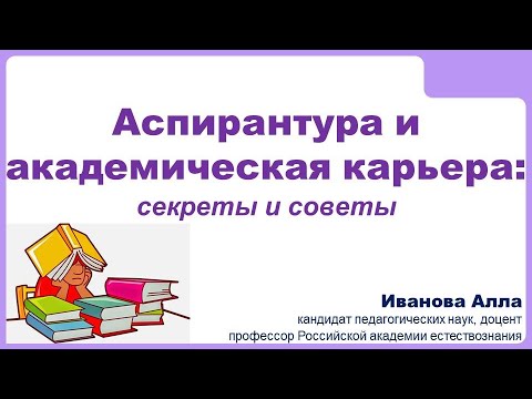 Видео: Аспирантура: секреты и советы
