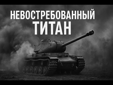 Видео: Почему советский супертанк КВ-122 так и не попал на фронт?