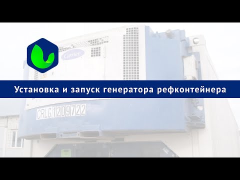 Видео: Установка и запуск генератора рефконтейнера