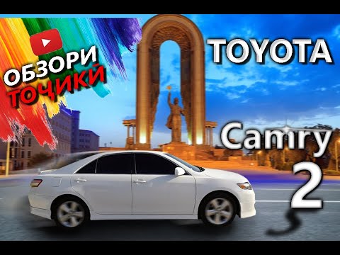 Видео: тест драйви точики - toyota camry 2 v45