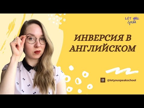 Видео: ИНВЕРСИЯ в английском языке (часть 2)