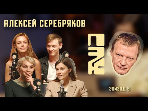 Видео: ПОЧЕМУ ЭТО КРУТО: АЛЕКСЕЙ СЕРЕБРЯКОВ | РАБОТА С ДУШОЙ