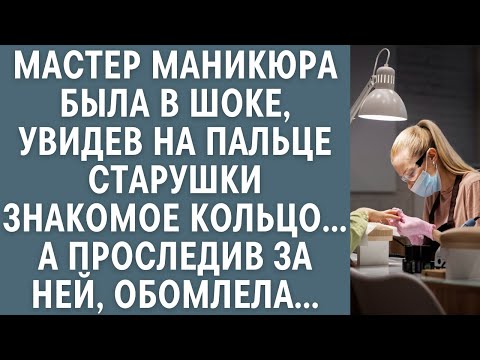 Видео: Мастер маникюра была в шоке, увидев на пальце старушки знакомое кольцо… А проследив за ней, обомлела