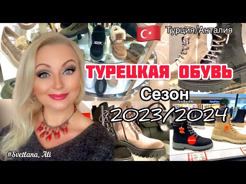 Видео: 29.11.23. 🇹🇷 Турция/Анталия. ТУРЕЦКАЯ ОБУВЬ 👟. СЕЗОН 2023/2024.