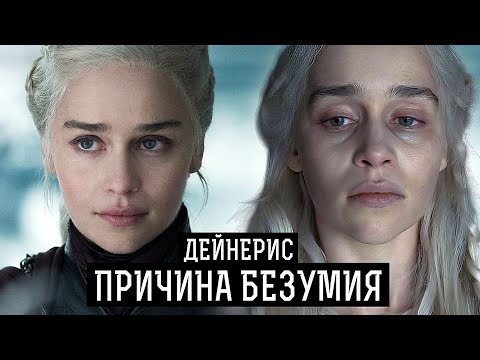 Видео: Теория: Почему Дейнерис сожгла Королевскую Гавань? Игра престолов