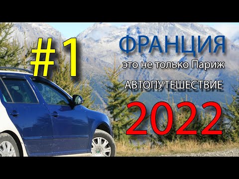 Видео: Франция - это не только Париж! Автопутешествие 2022 Осень