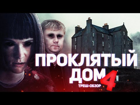 Видео: Проклятый дом 4 - ТРЕШ ОБЗОР на фильм