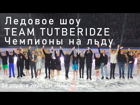 Видео: ШОУ TEAM TUTBERIDZE, Чемпионы на льду, 09 апреля 2024, СК «Юбилейный», Санкт-Петербург