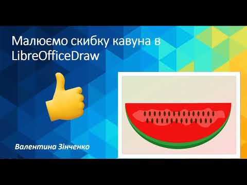 Видео: Відеоурок з інформатики "Малюємо скибку кавуна в LibreOfficeDraw" 6 клас