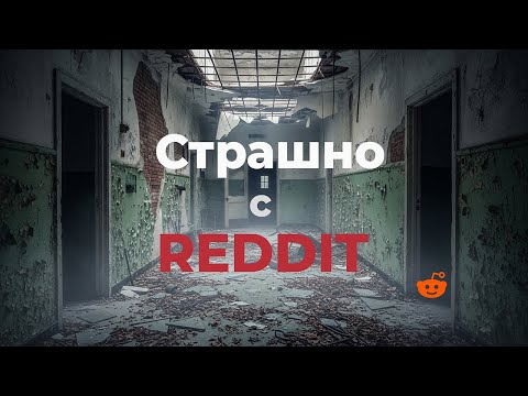 Видео: Жуткие истории с Reddit № 2| Creepy Stories