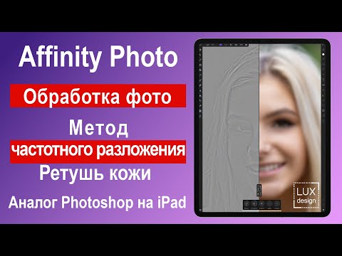 Видео: Affinity Photo. Частотное разложение. Ретушь кожи