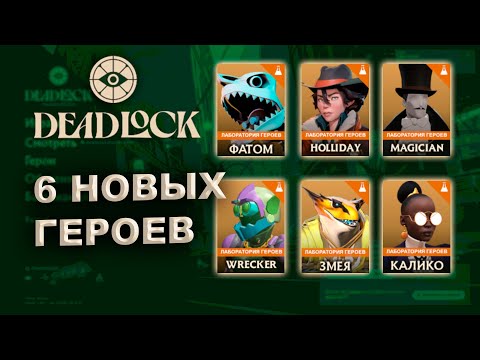 Видео: ОБЗОР 6 НОВЫХ ГЕРОЕВ В ДЕДЛОКЕ! НОВЫЙ ПАТЧ DEADLOCK 25.10.2024