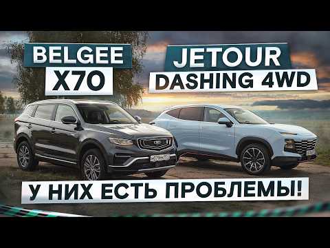 Видео: Belgee X70 vs Jetour Dashing 4WD полный привод. Подробный сравнительный тест. Поймай, если сможешь!
