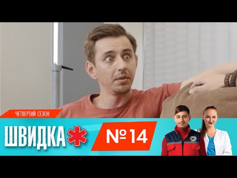 Видео: ШВИДКА 4 | 14 серія | НЛО TV
