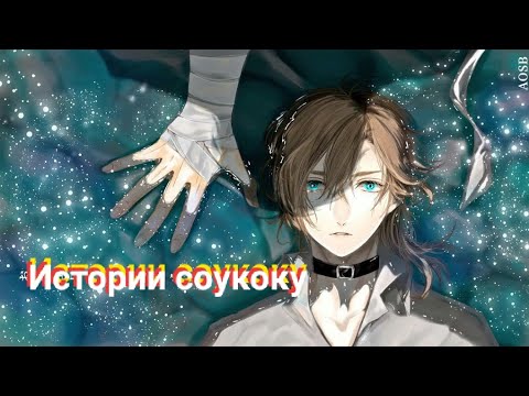 Видео: Истории соукоку ~ BSD