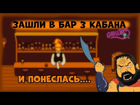 Видео: Зашли в бар 3 Кабана и понеслась.....