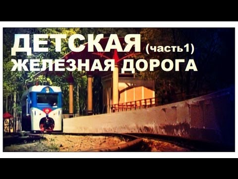 Видео: Галилео. Детская железная дорога (часть 1)