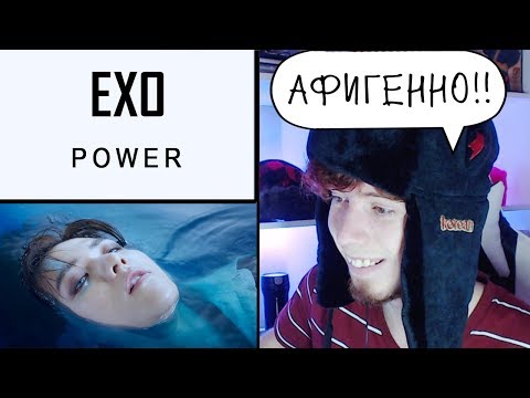 Видео: ❤️ Реакция на EXO - Power  (Я В ВОСТОРГЕ!!) ❤️