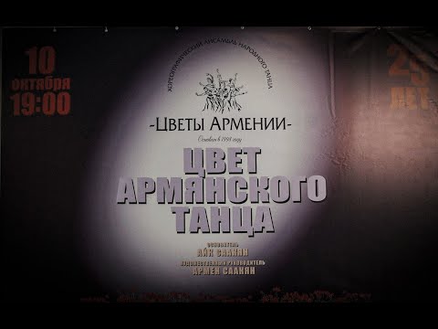 Видео: Юбилейный концерт 25-летие хореографического ансамбля народного танца «Цветы Армении».