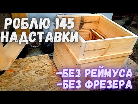 Видео: Як зробити 145 надставки/Без  рейсмуса/Без фрезера/Корпус Дадан