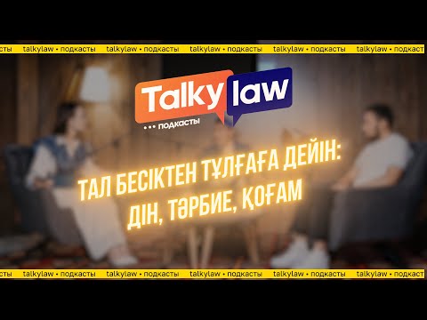 Видео: TalkyLaw / "Тал бесіктен тұлғаға дейін: дін, тәрбие, қоғам"