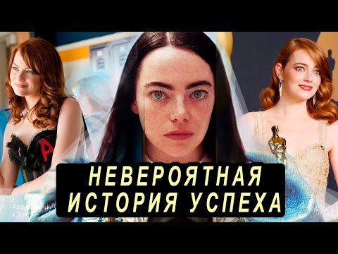Видео: ЭММА СТОУН: ЛУЧШАЯ АКТРИСА 21 ВЕКА? Самые знаковые роли, Интересные факты со съёмок