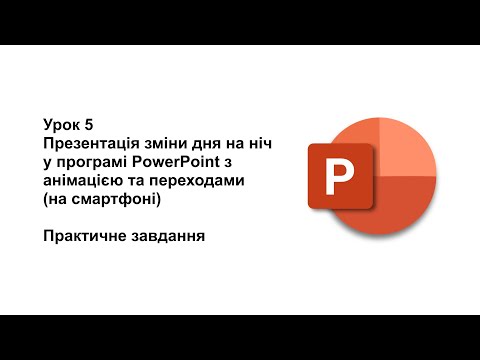 Видео: 6 клас. Урок 5. Презентація "День і ніч" у програмі PowerPoint на смартфоні (практичне завдання)